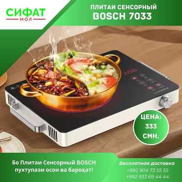 Другая бытовая техника: Плитаи СЕНСОРНЫЙ BOSCH 7033 https://t.me/sifatmoltj