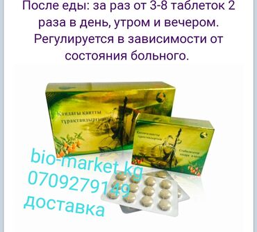 Витамины и БАДы: БАД Стаб ил и затор сахара доставка Бишкек 1-2 час регион 1-2 сутка