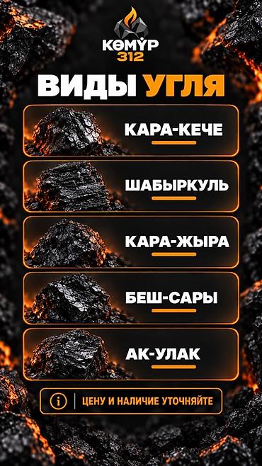 акул: Көмүр 312 — Уголь с доставкой по Бишкеку и Чуйской области. Уголь — 4