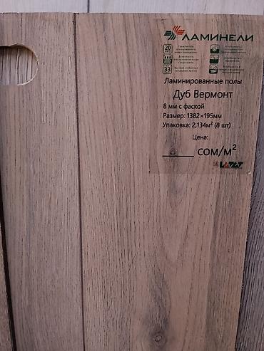 Ламинат Ламинели «Дуб Вермонт» - Класс: 33 - Толщина: 8 мм, с at lalafo.kg Ламинат Ламинели «Дуб Вермонт» - Класс: 33 - Толщина: 8 мм, с