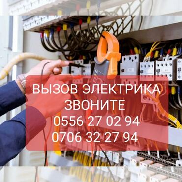 требуется электрик для ремонта квартиры: Электрик | Электр монтаждык жумуштар 6 жылдан ашык тажрыйба