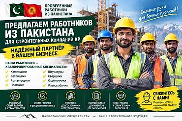 сварщик полуавтомат: 🏗️ **СТРОИТЕЛЬНЫЕ РАБОТНИКИ ИЗ ПАКИСТАНА ДЛЯ КОМПАНИЙ КЫРГЫЗСТАНА — 1