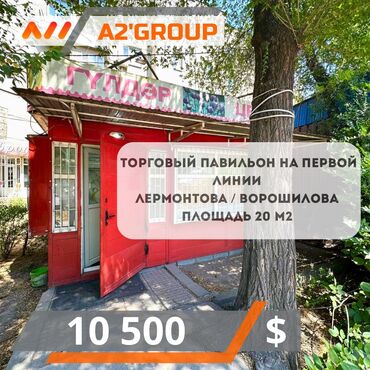 снять дом для мероприятий: Продаю торговый павильон на первой линии Лермонтова / Ворошилова