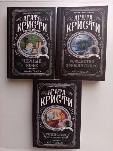 агата: Увлекательные детективы Агаты Кристи - величайшие шедевры мировой