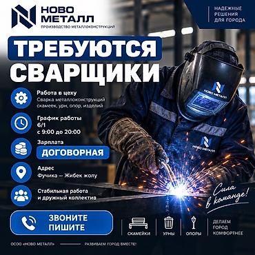 требуется сварка: Требуются сварщики в компанию «Ново Металл» (производство — 1