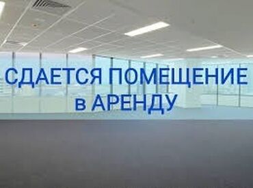 Долгосрочная аренда квартир: Кок-Жар ж/м Шоокум Сдается коммерческое помещение Площадь: 170м2