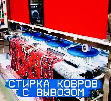 ковор: Килемдерди жуу, | Паластар, Ала-кийиз, Шырдак, Акысыз жеткирүү