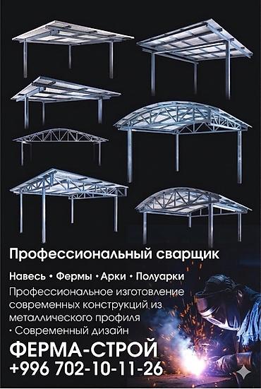 a frame: Ферма строй Сварка Монтаж Навесы Арка, Полу арка Профессиональное — 1