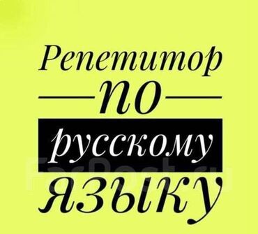 ищу работу репетитора английского языка: Русский язык на дом)