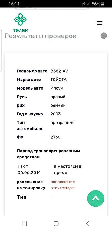 Toyota: Toyota Ipsum: 2003 г., 2.4 л, Автомат, Бензин, Минивэн — 15