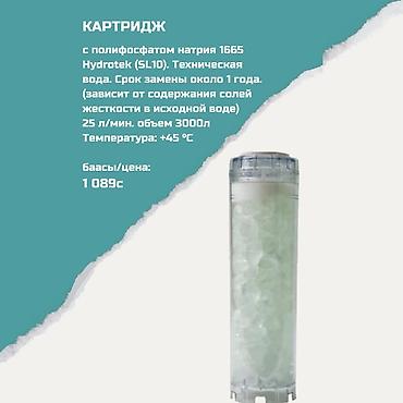 гексаметафосфат натрия купить: Картриджи для питьевой воды, Тип очистки: Другой тип очистки — 1