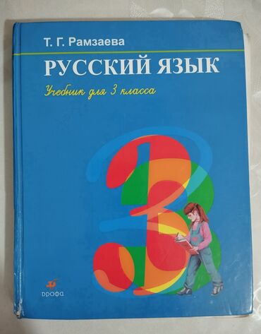 где можно купить коран на русском языке: Русский язык 3-класс, автор Рамзаев. Адрес: Чуй/Карпинка