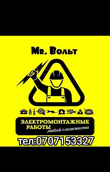 Электрик Бишкек