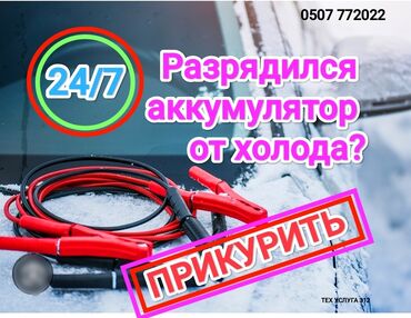 ремонт авто на выезд автоэлектрик бишкек 247: Срочно и оперативно заведем(прикуриваем) любую машину в доступном и не