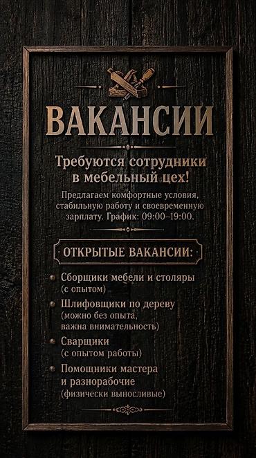 сварщик труб: Вакансии в мебельный цех Ищем сотрудников. Предлагаются комфортные — 1
