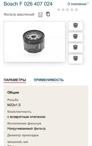дио: Bosch F фильтр масленый — 2