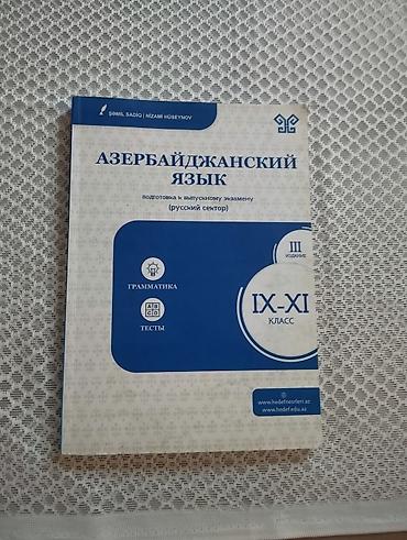 Школьные учебники: Məhsul: Azərbaycan dili hazırlıq kitabı (rus sektoru üçün) - — 1