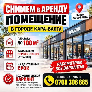 Снимем в аренду коммерческое помещение в городе Кара-Балта (район