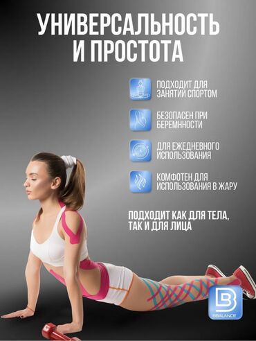 Другие медицинские товары: Тейп Balance— это эластичная кинезиологическая лента, предназначенная — 6