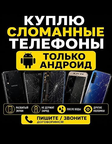 зарятки: Сервис: выкуп сломанных телефонов (только Android). Что принимаем: - — 1