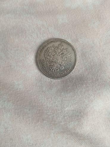 Другое: Серебряная монета 1896 года 50 копеек — 2
