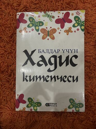 лисья нора книга: Балдар учун хадис китепчеси