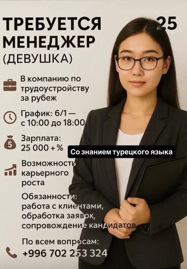 знание турецкого языка работа: Вакансия: менеджер (девушка) в компанию по трудоустройству за рубеж