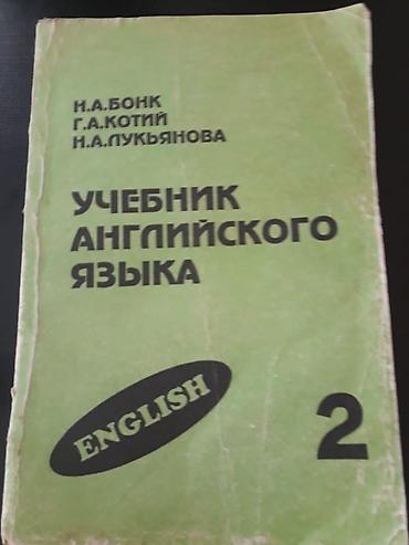 Книги и журналы: Учебники английского языка. Есть еще тесты,словари,учебники. Чтобы — 4