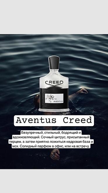 ex nihilo: Creed Aventus — мужская парфюмерная вода. Характер аромата: - Старт — 3