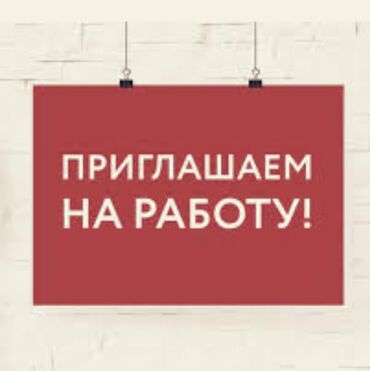 работа в аламедин 1: В дружный женский коллектив срочно требуется девушки до 30 лет ЗП