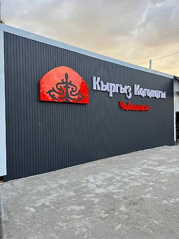 Жарнама, печать: | Көлөмдүү тамгалар, | Монтаждоо — 9