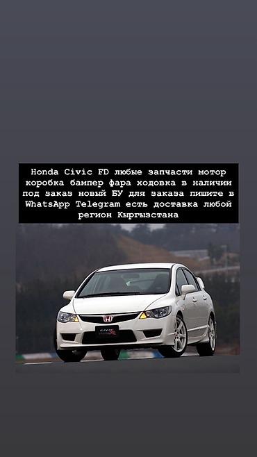 Запчасти для Honda Civic FD - Ассортимент: мотор, коробка передач at lalafo.kg Запчасти для Honda Civic FD - Ассортимент: мотор, коробка передач