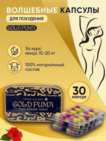 gold puma для похудения: Для похудения Голдпума Капсулы для похудения Gold Puma инновационное