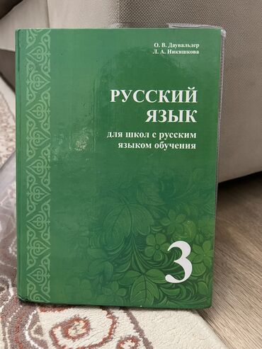 реставрация книг: Русский язык для школ с русским языком обучения О.В.Даувальдер