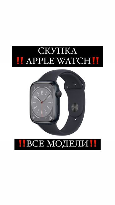 apple watch лучшая копия: СКУПКА APPLE WATCH 
ПИШИТЕ! Отвечаем сразу!