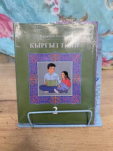Китептер жана журналдар: Книги за 2 класс
Цена договорная — 1