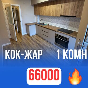 сдаю 1комнатную квартиру на долгий срок в районе кок жар: 1 бөлмө, 38 кв. м, Элитка, 7 кабат, Евроремонт