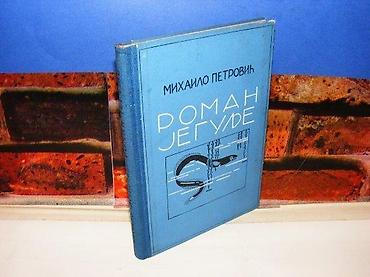 solar: ROMAN JEGULJE Mihailo PetrovićIzdavac SKZ, Beograd, 1952 godine. Tvrd — 1