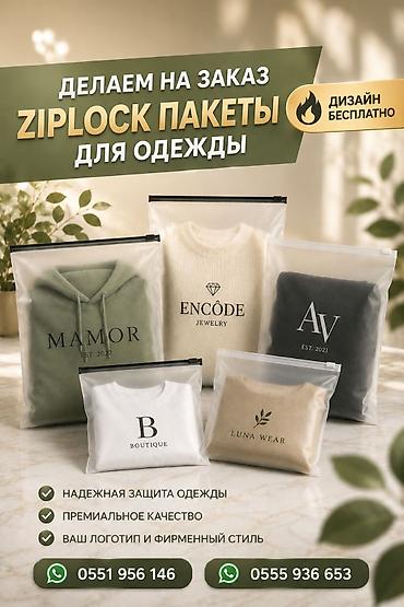 Пакеты: Индивидуальные ziplock-пакеты для одежды с вашим брендингом. Что — 1