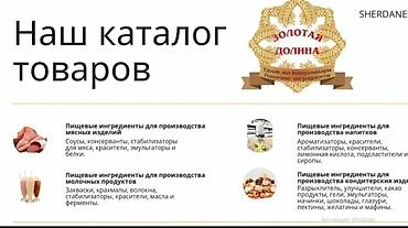 Каталог пищевых ингредиентов «Золотая Долина» Ассортимент: -