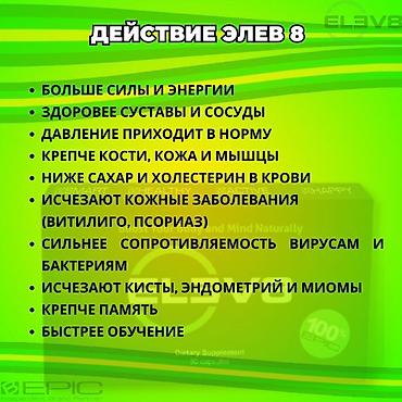 Витамины и БАДы: Елев8 Elev8 Элеф8 Элев8 Елеф8 БАД в стиках и капсулах Бишкек — 14