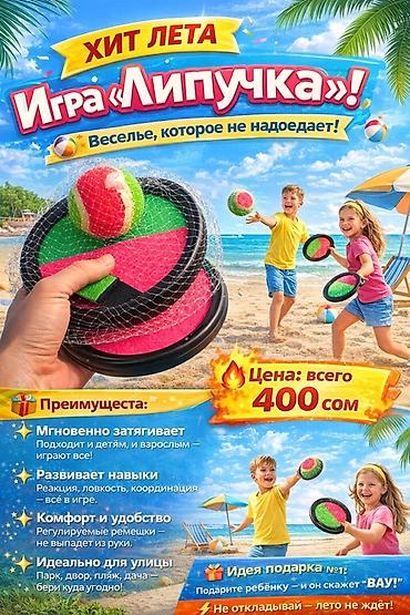 воланы: Игра «Липучка» — яркий летний набор для активного отдыха. Что внутри — 1