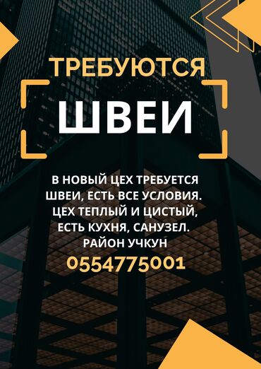 требуется утуюжник: Швея Прямострочка. Учкун мкр