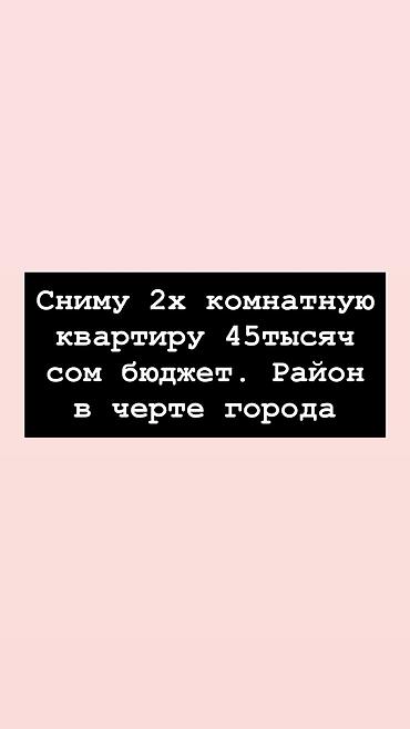 Ищу в аренду: 2х комнатную квартиру. Будут жить 4 девушки Локация: в