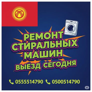 стиральная машина ош: Ремонт стиральных машин с выездом на дом! Описание: Быстро