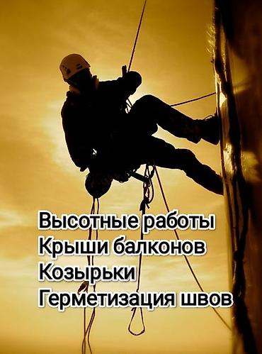 high experience: Промышленный альпинизм, Сварочные работы на высоте, Герметизация швов и утепление Больше 6 лет опыта — 1