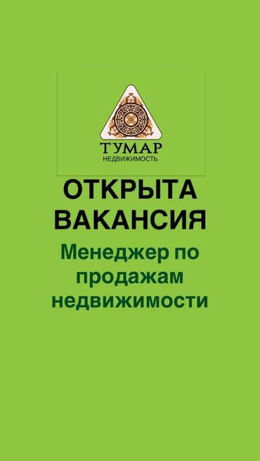 помощники по дому: Тумар Недвижимость» набирает сотрудников. Требуются специалисты по