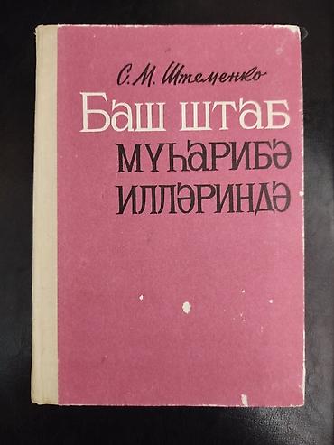 Bədii ədəbiyyat: Kitab dəsti – müxtəlif janrlar, az və rus dilində qarışıq Tərkib — 5
