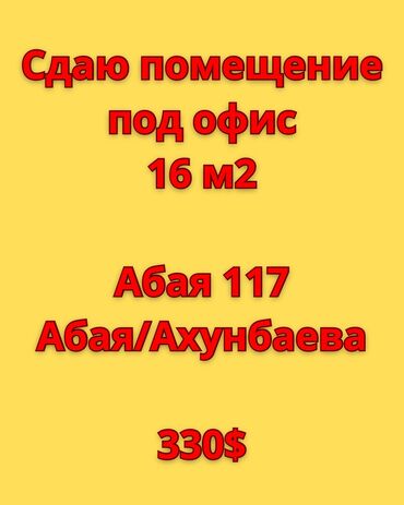 аренда офисов бишкек: Ижарага берем Офистик, 16 кв. м, 1-катар