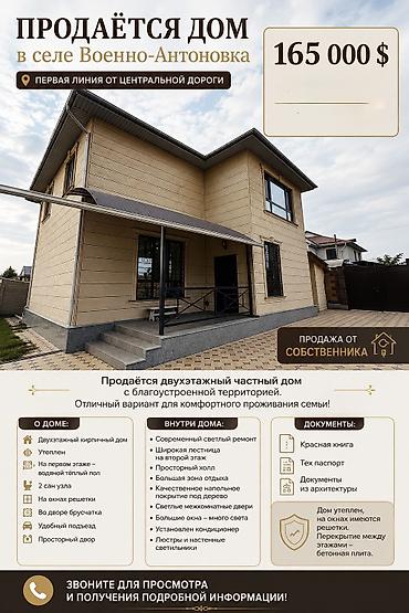 🏡 ПРОДАЁТСЯ ДОМ В ВОЕННО-АНТОНОВКЕ Продаётся уютный кирпичный at lalafo.kg 🏡 ПРОДАЁТСЯ ДОМ В ВОЕННО-АНТОНОВКЕ Продаётся уютный кирпичный